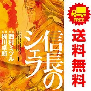 中古 信長のシェフ 1〜37巻 漫画 全巻セット 芳文社コミックス 青年コミック 梶川卓郎 芳文社