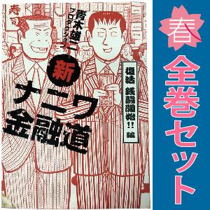 中古　新ナニワ金融道　青年コミック　１〜20巻 漫画 全巻セット　青木雄二プロダクション　扶桑社｜haru-urarakana