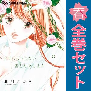 中古　どうしようもない僕とキスしよう　少女コミック　１〜9巻 漫画 全巻セット　北川みゆき　小学館