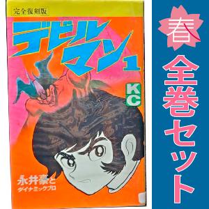 中古　デビルマン　少年コミック　１〜5巻 漫画 全巻セット　永井豪　講談社