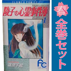 中古　陵子の心霊事件簿　少女コミック　１〜4巻 漫画 全巻セット　篠原千絵　小学館