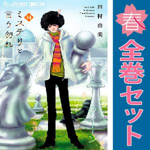 中古　ミステリと言う勿れ　少女コミック　１〜13巻 漫画 全巻セット　田村由美　小学館