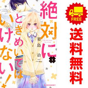 中古　絶対にときめいてはいけない！　少女コミック　１〜9巻 漫画 全巻セット　築島治　講談社