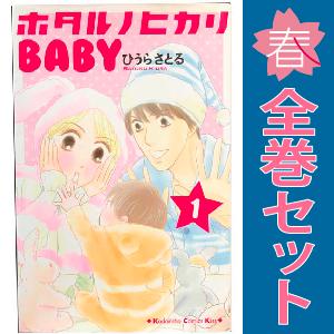 中古　ホタルノヒカリ ＢＡＢＹ　少女コミック　１〜6巻 漫画 全巻セット　ひうらさとる　講談社