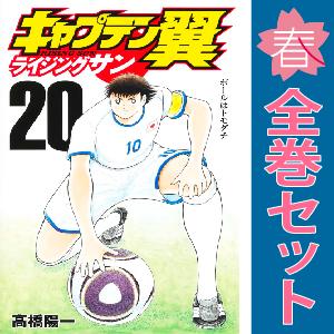 中古　キャプテン翼 ライジングサン　少年コミック　１〜19巻 漫画 全巻セット　高橋陽一　集英社