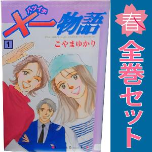 中古　×一物語　少女コミック　１〜9巻 漫画 全巻セット　こやまゆかり　講談社