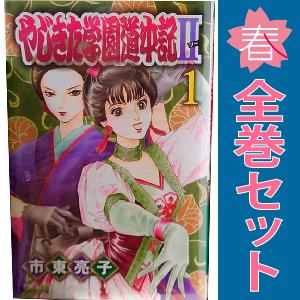 中古 やじきた学園道中記II 1〜12巻 漫画 全巻セット  少女コミック 市東亮子