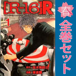 中古　［Ｒ−１６］Ｒ　青年コミック　１〜8巻 漫画 全巻セット　東直輝　講談社