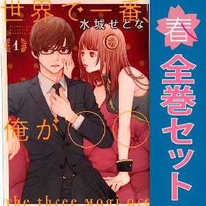 中古 世界で一番、俺が〇〇 1〜8巻 までの全巻セット イブニングＫＣ 青年コミック 水城せとな 講...