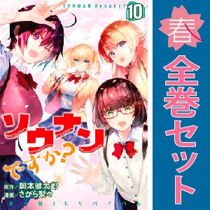 中古　ソウナンですか？　青年コミック　１〜10巻 漫画 全巻セット　さがら梨々　講談社