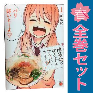 中古 博多弁の女の子はかわいいと思いませんか？ 1〜4巻 までの全巻セット チャンピオンＲＥＤコミッ...