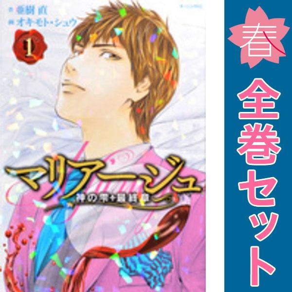 中古　マリアージュ〜神の雫 最終章〜　青年コミック　１〜26巻 漫画 全巻セット　オキモト・シュウ　...