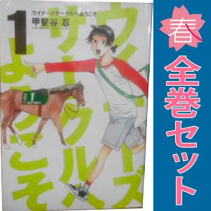 中古　ウイナーズサークルへようこそ　青年コミック　１〜9巻 漫画 全巻セット　甲斐谷忍　集英社