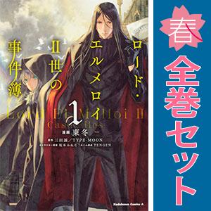 中古 ロード・エルメロイＩＩ世の事件簿 1〜12巻 までの全巻セット カドカワコミックスＡエース 青...