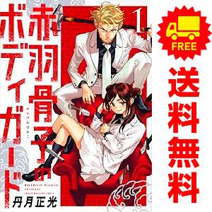 中古 赤羽骨子のボディガード 1〜12巻 漫画 全巻セット 講談社コミックス 少年コミック 丹月正光...