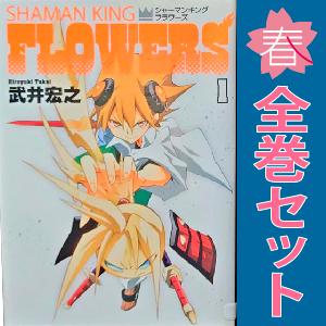 中古　シャーマンキングＦＬＯＷＥＲＳ　青年コミック　１〜6巻 漫画 全巻セット　武井宏之　集英社