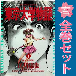 中古　東京大学物語　青年コミック　１〜34巻 漫画 全巻セット　江川達也　小学館