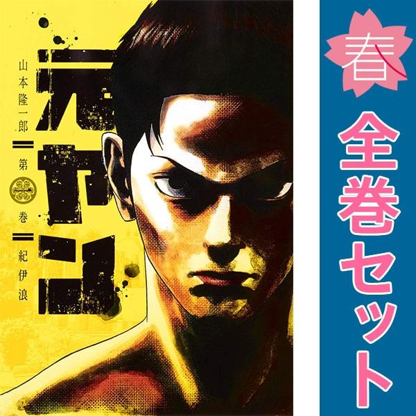 中古　元ヤン　青年コミック　１〜15巻 漫画 全巻セット　山本隆一郎　集英社