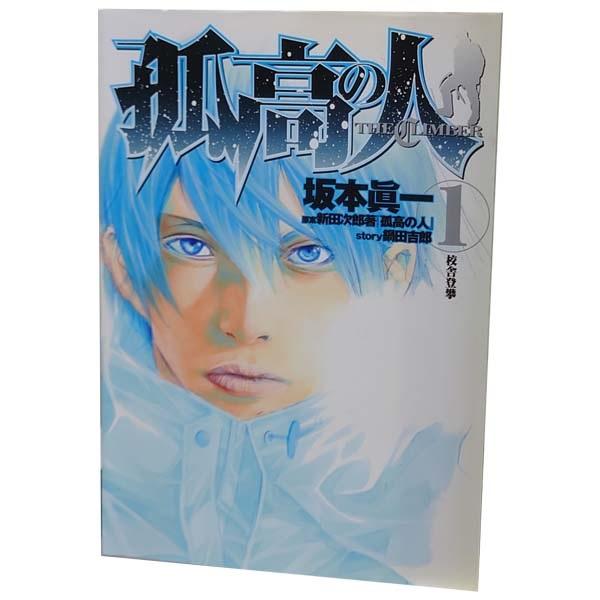 中古　孤高の人　青年コミック　１〜17巻 漫画 全巻セット　坂本眞一　集英社