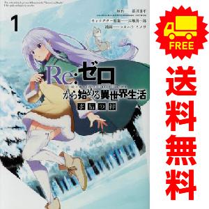 中古 Ｒｅ：ゼロから始める異世界生活 氷結の絆 1〜3巻 漫画 全巻セット ガンガンコミックスＵＰ！...
