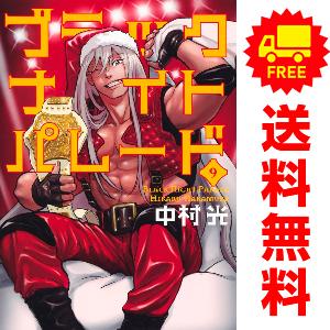 中古　ブラックナイトパレード　青年コミック　１〜9巻 漫画 全巻セット　中村光　集英社｜