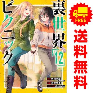 中古　裏世界ピクニック　青年コミック　１〜11巻 漫画 全巻セット　水野英多　スクウェア・エニックス