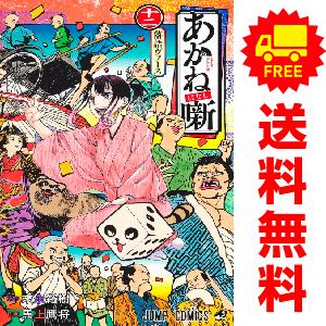 中古　あかね噺　少年コミック　１〜9巻 漫画 全巻セット　馬上鷹将　集英社