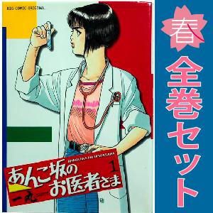 中古　あんこ坂のお医者さま　青年コミック　１〜5巻 漫画 全巻セット　一丸　小学館