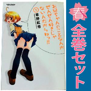 中古 お兄ちゃんのことなんかぜんぜん好きじゃないんだからねっ！！ 1〜12巻 漫画 全巻セット アク...