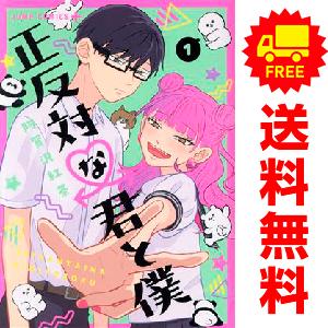 中古 正反対な君と僕 1〜8巻 漫画 全巻セット ジャンプコミックス 青年コミック 阿賀沢紅茶 集英...