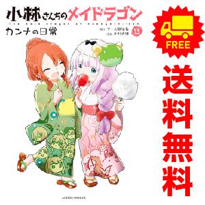 中古　小林さんちのメイドラゴン カンナの日常　青年コミック　１〜12巻 漫画 全巻セット　木村光博　...