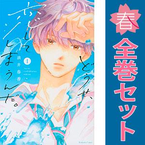 中古 どうせ、恋してしまうんだ。 1〜12巻 までの全巻セット ＫＣデラックス 少女コミック 満井春...