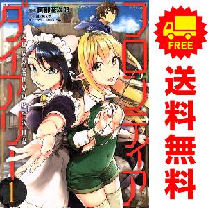 中古 フロンティアダイアリー ?元貴族の異世界辺境生活日記 1〜3巻 漫画 全巻セット ＭＦＣ 青年...