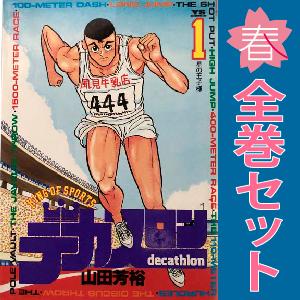 中古　デカスロン　青年コミック　１〜23巻 漫画 全巻セット　山田芳裕　小学館