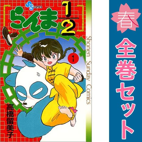 中古　らんま１／２　少年コミック　１〜38巻 漫画 全巻セット　高橋留美子　小学館