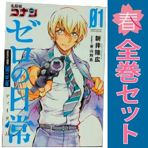 中古　名探偵コナン  ゼロの日常　青年コミック　１〜6巻 漫画 全巻セット　新井隆広　小学館｜春うららかな書房Yahoo!店