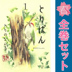 中古　とりぱん　ワイド版　１〜28巻 漫画 全巻セット　とりのなん子　講談社