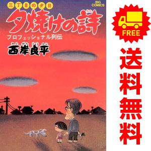 中古　三丁目の夕日 夕焼けの詩　青年コミック　１〜69巻 漫画 全巻セット　西岸良平　小学館