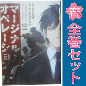 中古　マージナル・オペレーション　青年コミック　１〜16巻 漫画 全巻セット　キムラダイスケ　講談社