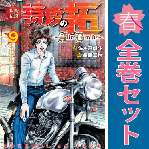 中古　疾風伝説特攻の拓〜ＡｆｔｅｒＤｅｃａｄｅ〜　青年コミック　１〜9巻 漫画 全巻セット　桑原真也...