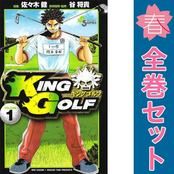 中古　ＫＩＮＧ ＧＯＬＦ　少年コミック　１〜40巻 漫画 全巻セット　佐々木健　小学館