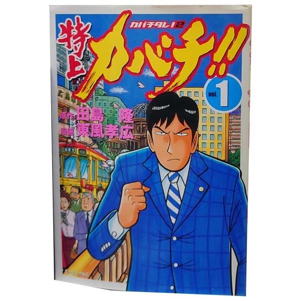 中古　特上カバチ！！　青年コミック　１〜34巻 漫画 全巻セット　東風孝広　講談社