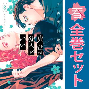 中古　来世は他人がいい　青年コミック　１〜8巻 漫画 全巻セット　小西明日翔　講談社｜haru-urarakana