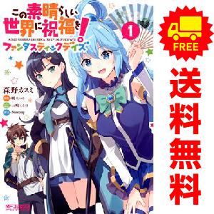 中古 この素晴らしい世界に祝福を！ファンタスティックデイズ 1〜4巻 までの全巻セット ＭＦコミック...
