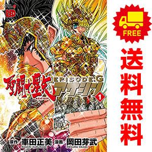 中古　聖闘士星矢ＥＰＩＳＯＤＥ．Ｇ〜アサシン〜　青年コミック　１〜16巻 漫画 全巻セット　岡田芽武...