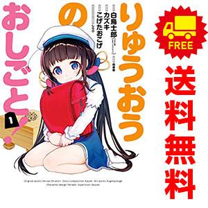 中古　りゅうおうのおしごと！　青年コミック　１〜10巻 漫画 全巻セット　こげたおこげ　スクウェア・...