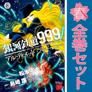 中古　銀河鉄道999 ANOTHER STORY アルティメットジャーニー　青年コミック　１〜8巻 ...