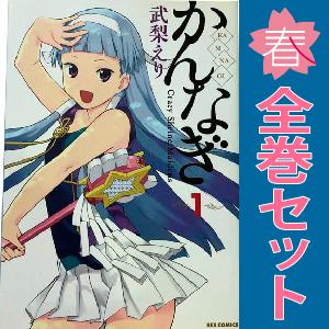 中古　かんなぎ　青年コミック　１〜12巻 漫画 全巻セット　武梨えり　講談社・一迅社｜haru-urarakana