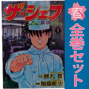 中古　ザ・シェフ新章　青年コミック　１〜20巻 漫画 全巻セット　加藤唯史　日本文芸社