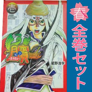 中古　ビン〜孫子異伝〜　青年コミック　１〜21巻 漫画 全巻セット　星野浩字　集英社